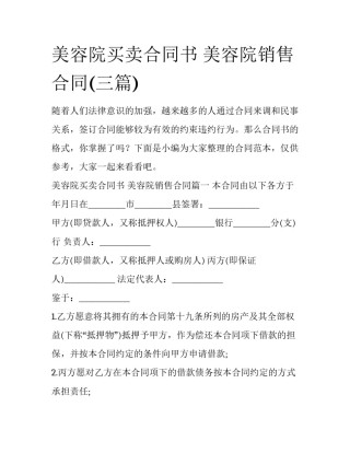 美容院买卖合同书 美容院销售合同(三篇)