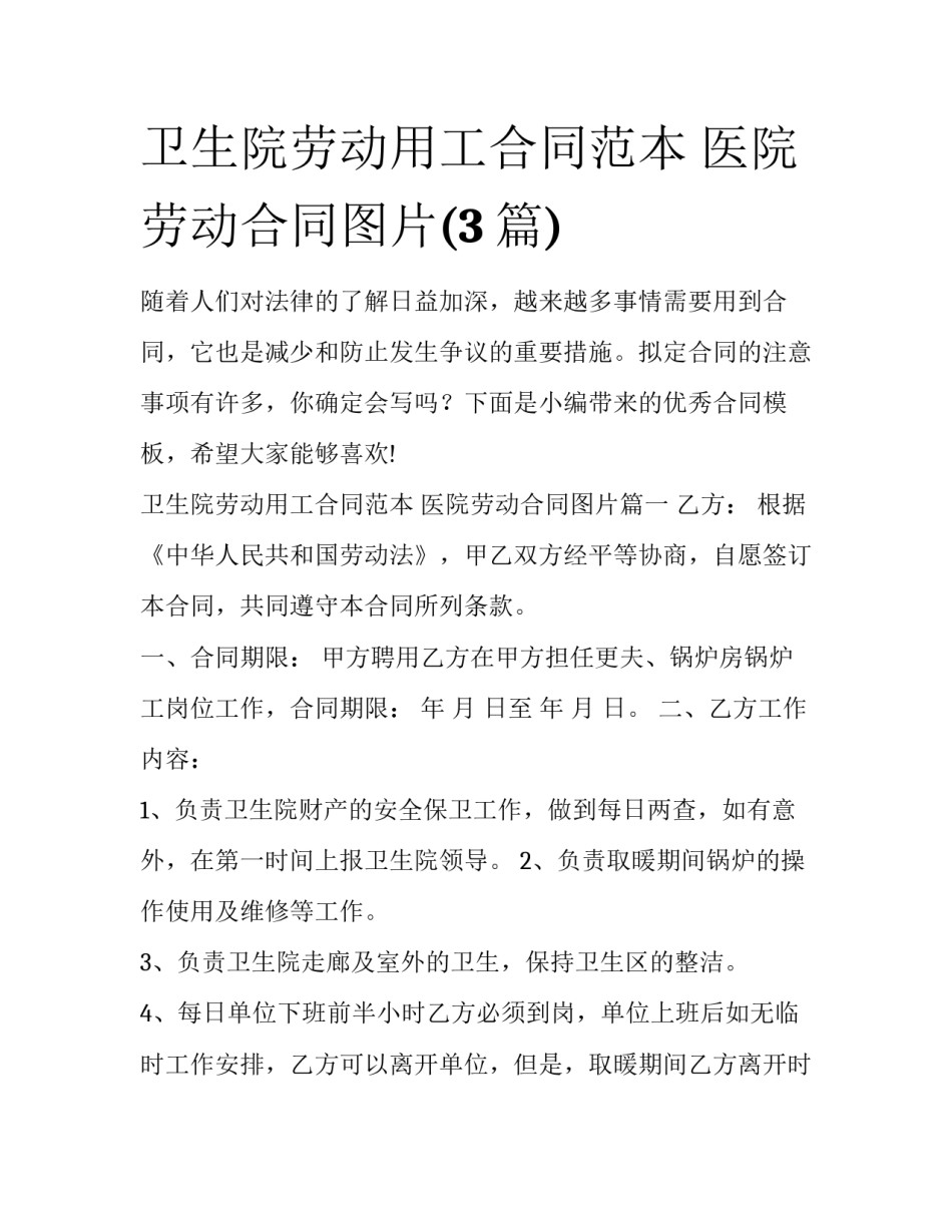 卫生院劳动用工合同范本 医院劳动合同图片(3篇)_第1页