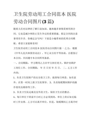 卫生院劳动用工合同范本 医院劳动合同图片(3篇)