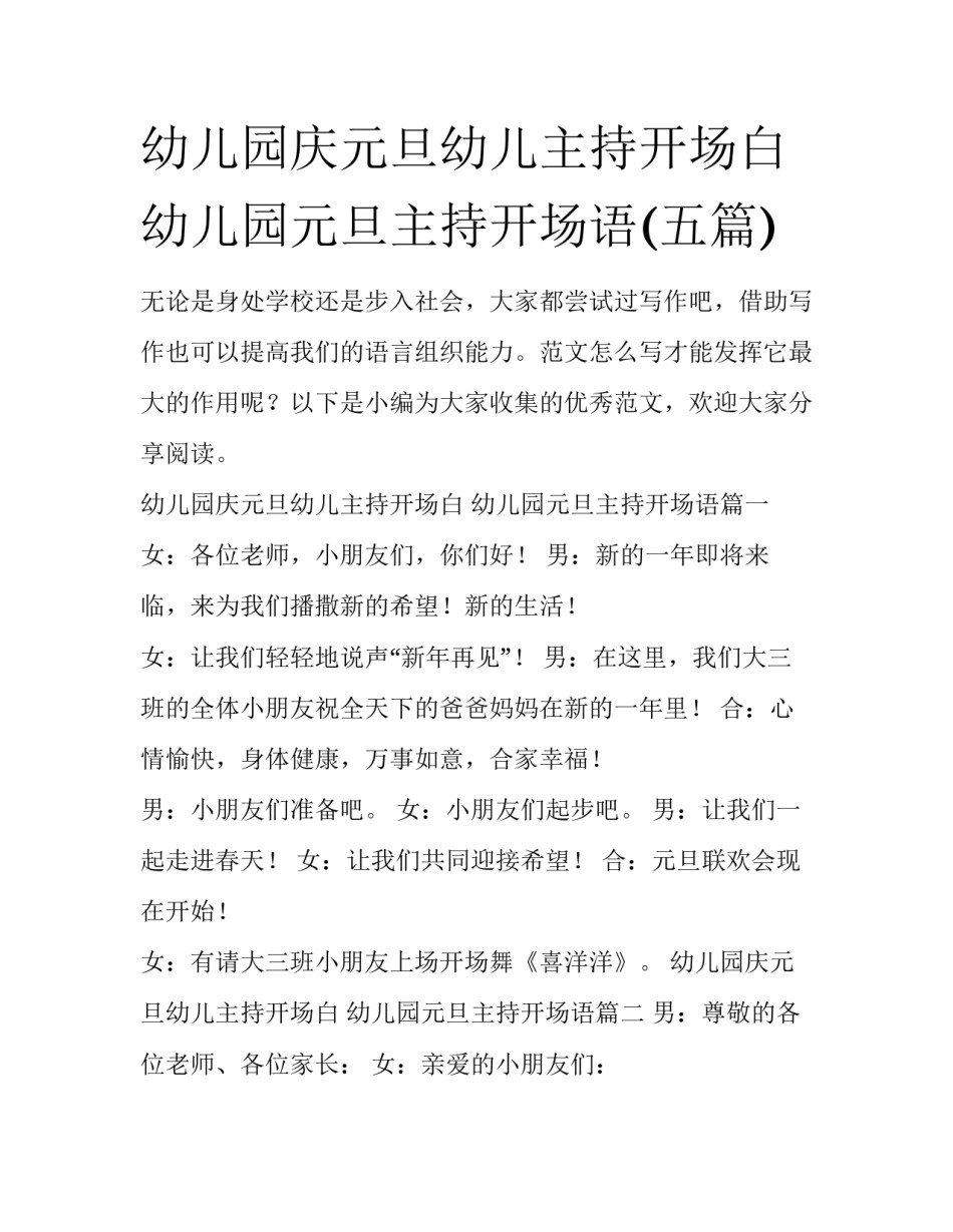幼儿园庆元旦幼儿主持开场白 幼儿园元旦主持开场语(五篇)_第1页