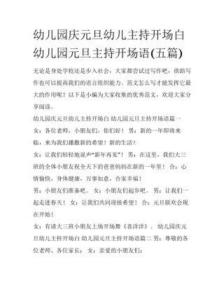 幼儿园庆元旦幼儿主持开场白 幼儿园元旦主持开场语(五篇)