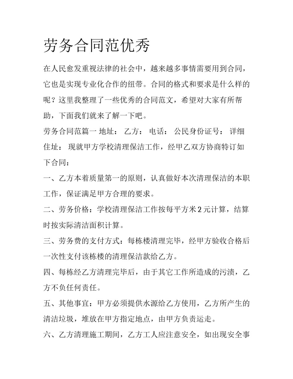 劳务合同范优秀_第1页