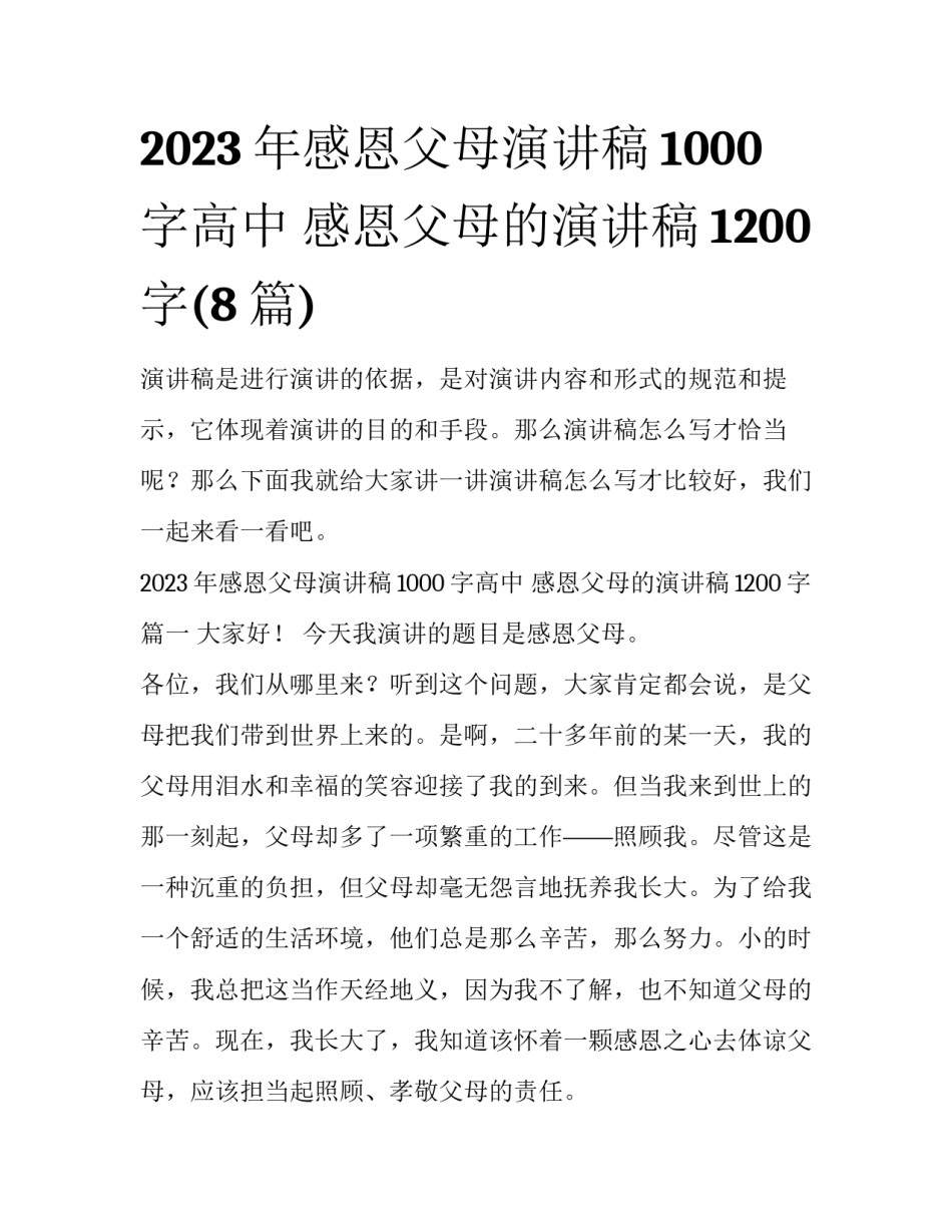 2023年感恩父母演讲稿1000字高中 感恩父母的演讲稿1200字(8篇)_第1页
