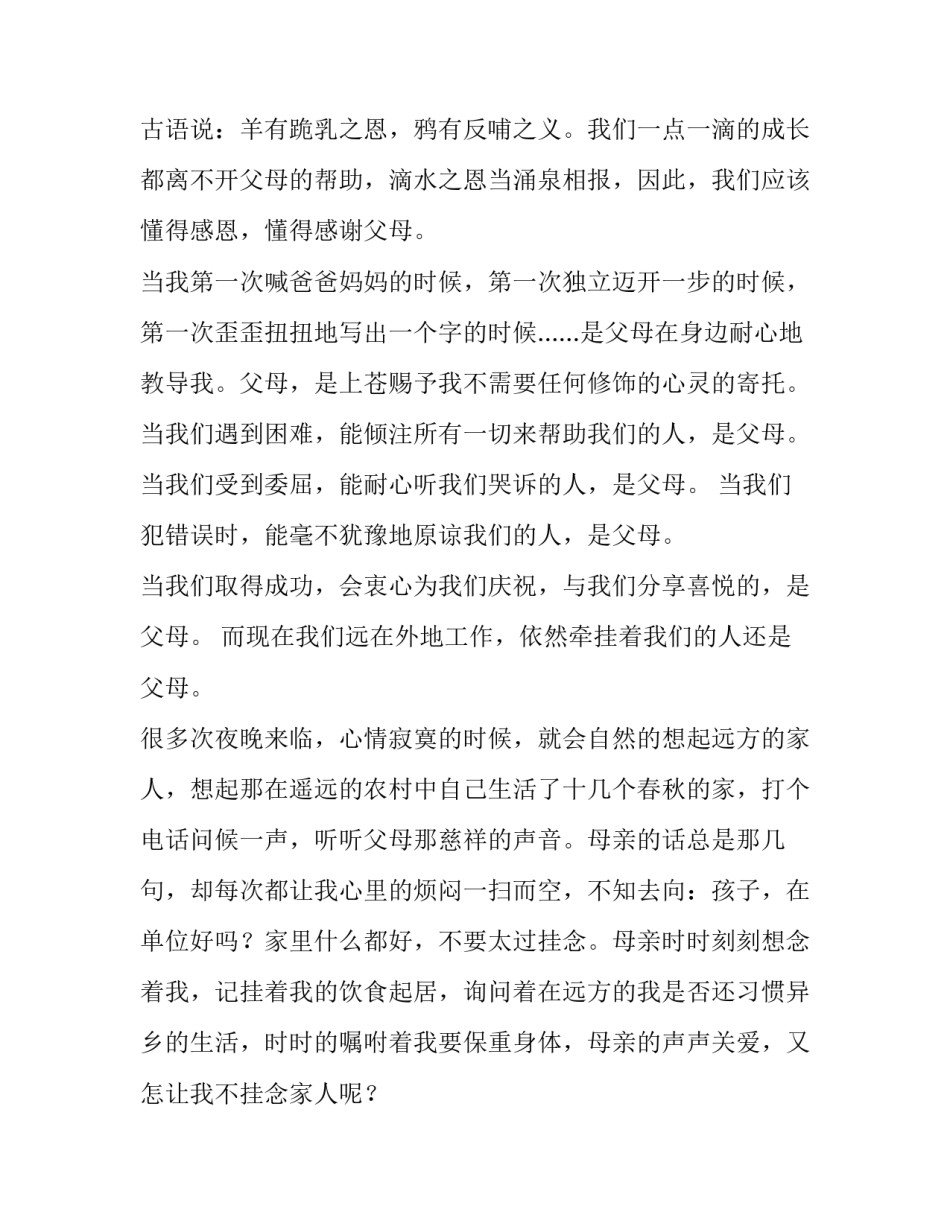 2023年感恩父母演讲稿1000字高中 感恩父母的演讲稿1200字(8篇)_第2页