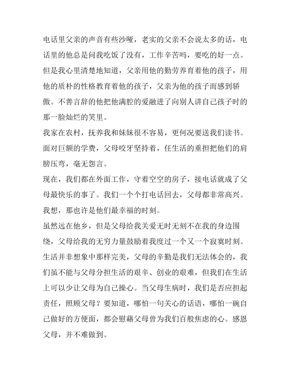 2023年感恩父母演讲稿1000字高中 感恩父母的演讲稿1200字(8篇)_第3页