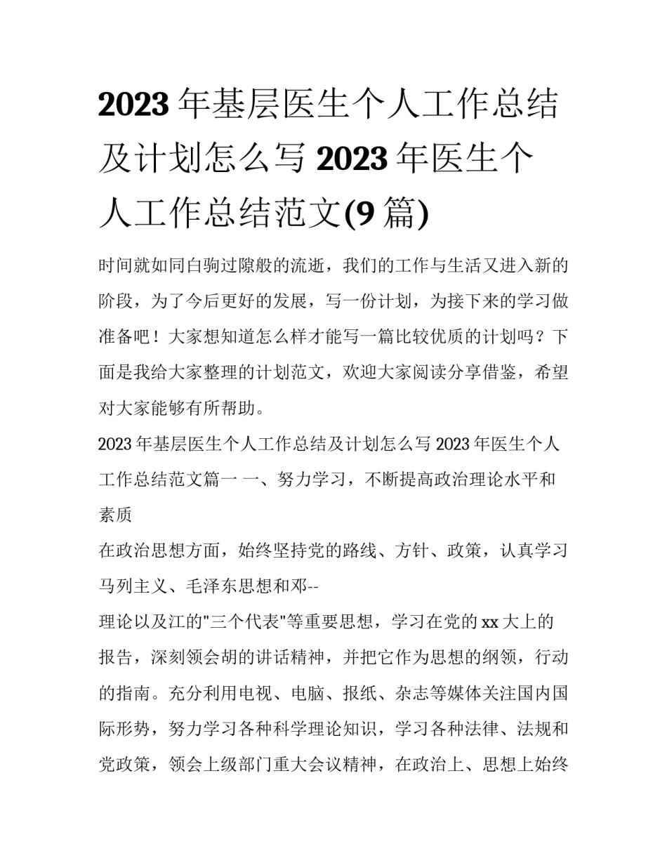 2023年基层医生个人工作总结及计划怎么写 2023年医生个人工作总结范文(9篇)_第1页