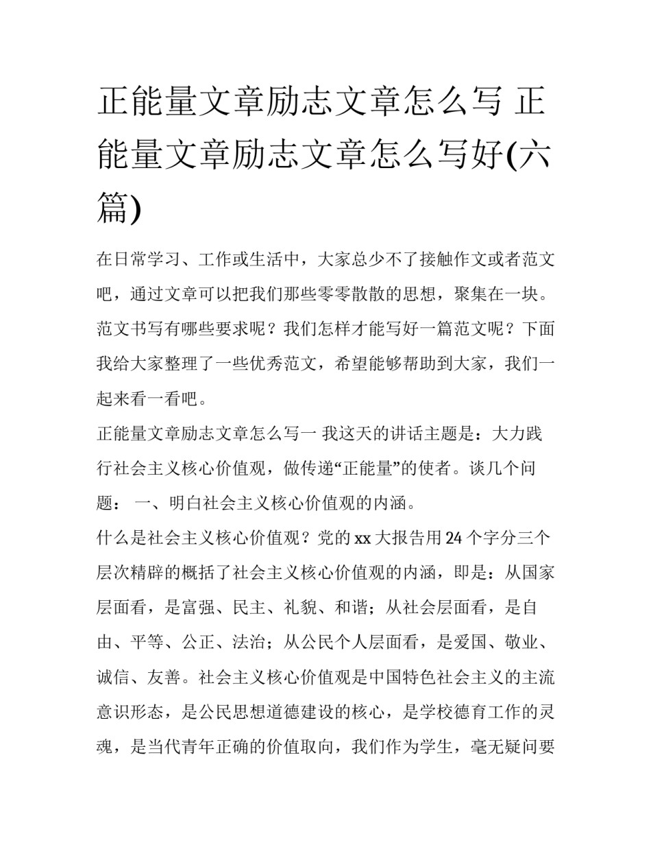 正能量文章励志文章怎么写 正能量文章励志文章怎么写好(六篇)_第1页