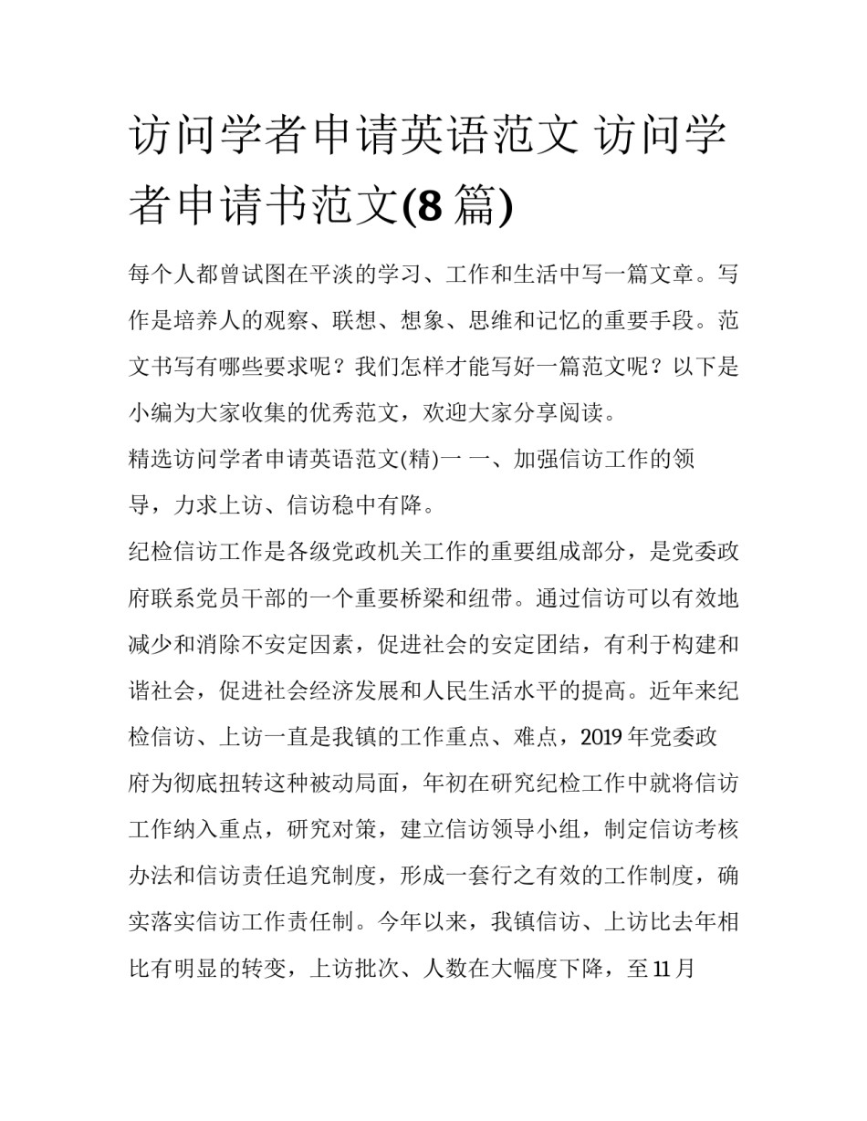 访问学者申请英语范文 访问学者申请书范文(8篇)_第1页