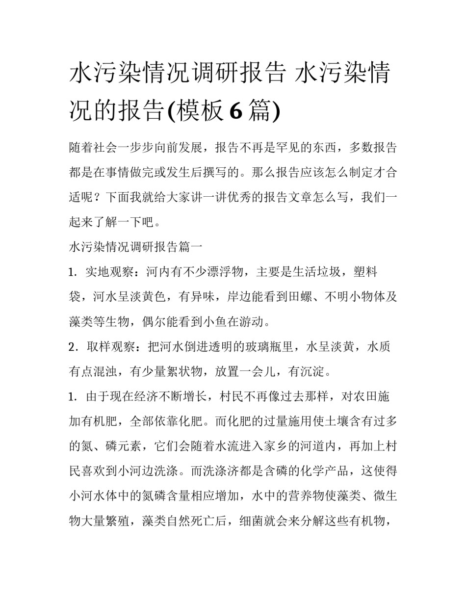 水污染情况调研报告 水污染情况的报告(模板6篇)_第1页