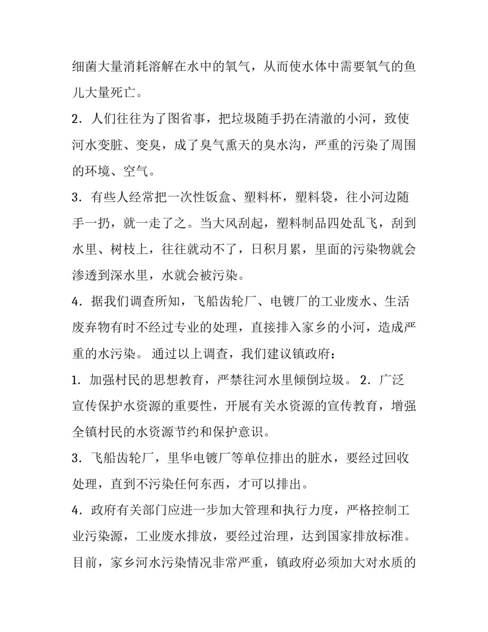水污染情况调研报告 水污染情况的报告(模板6篇)_第2页