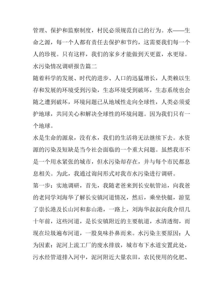 水污染情况调研报告 水污染情况的报告(模板6篇)_第3页