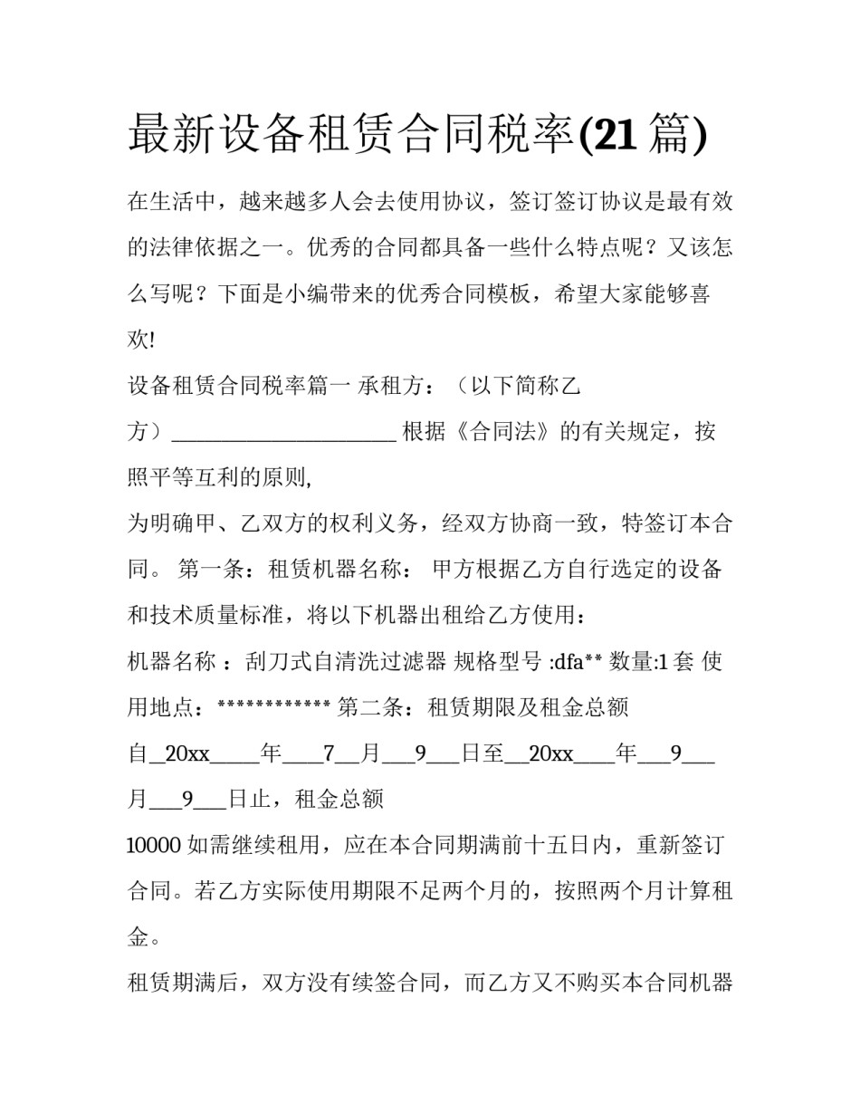 最新设备租赁合同税率(21篇)_第1页