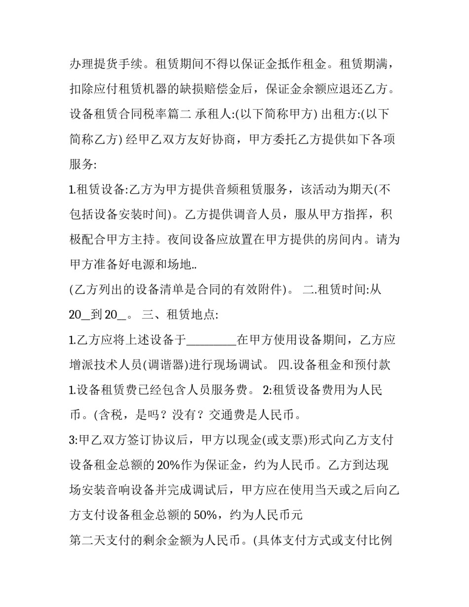 最新设备租赁合同税率(21篇)_第3页