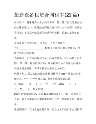 最新设备租赁合同税率(21篇)