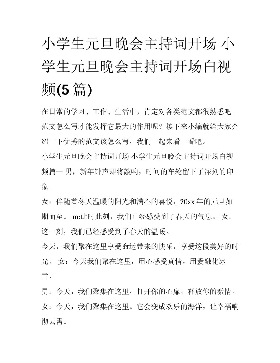 小学生元旦晚会主持词开场 小学生元旦晚会主持词开场白视频(5篇)_第1页