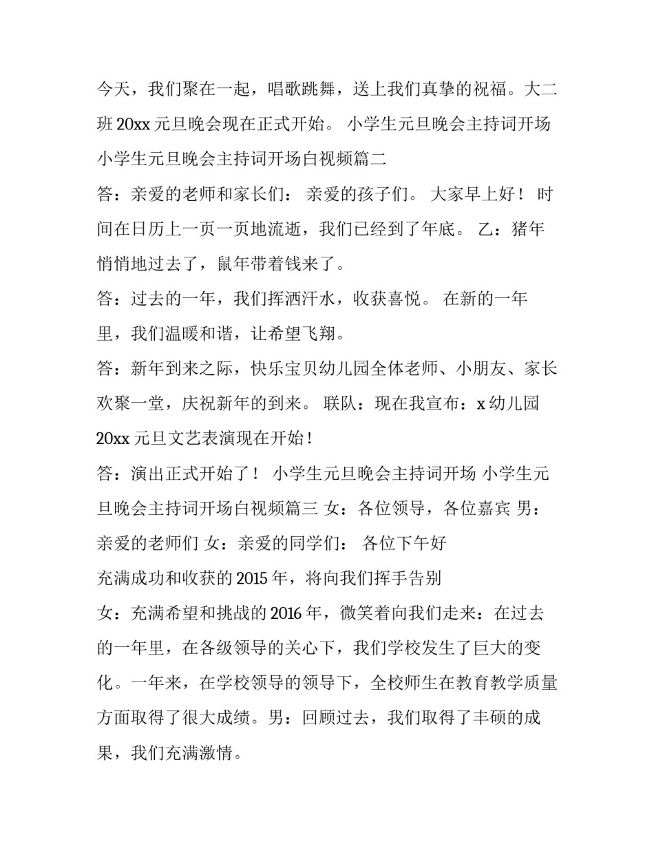 小学生元旦晚会主持词开场 小学生元旦晚会主持词开场白视频(5篇)_第2页