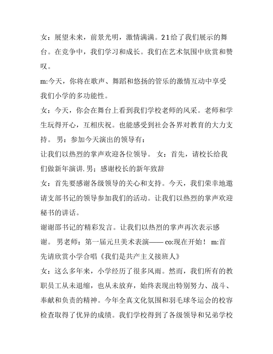 小学生元旦晚会主持词开场 小学生元旦晚会主持词开场白视频(5篇)_第3页