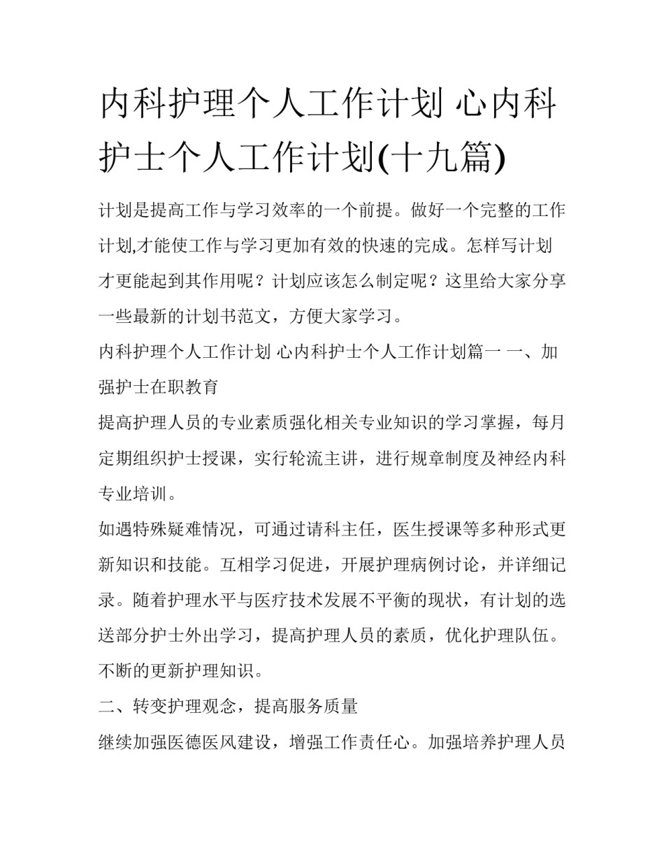 内科护理个人工作计划 心内科护士个人工作计划(十九篇)_第1页