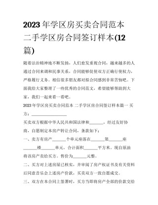 2023年学区房买卖合同范本 二手学区房合同签订样本(12篇)