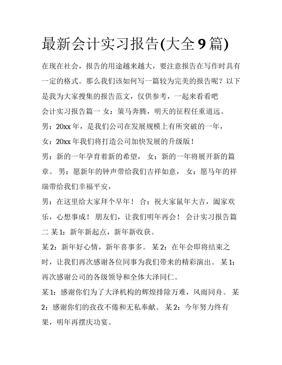 最新会计实习报告(大全9篇)_第1页