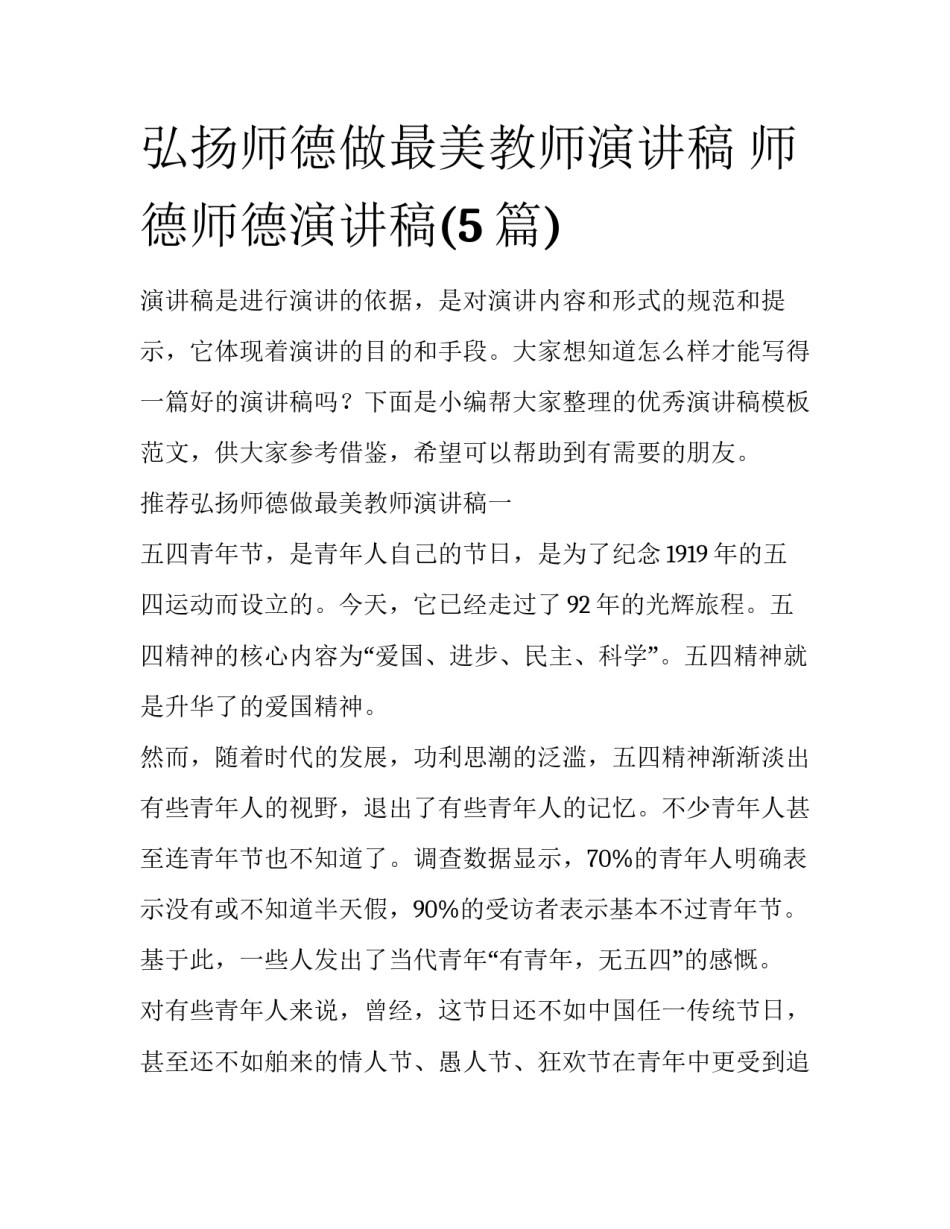 弘扬师德做最美教师演讲稿 师德师德演讲稿(5篇)_第1页