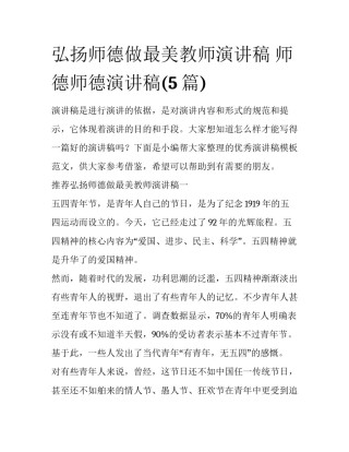 弘扬师德做最美教师演讲稿 师德师德演讲稿(5篇)