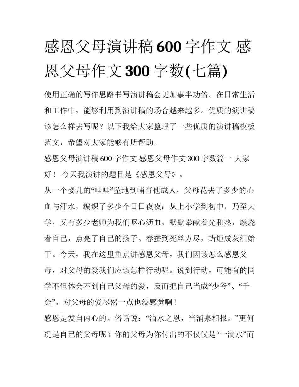 感恩父母演讲稿600字作文 感恩父母作文300字数(七篇)_第1页