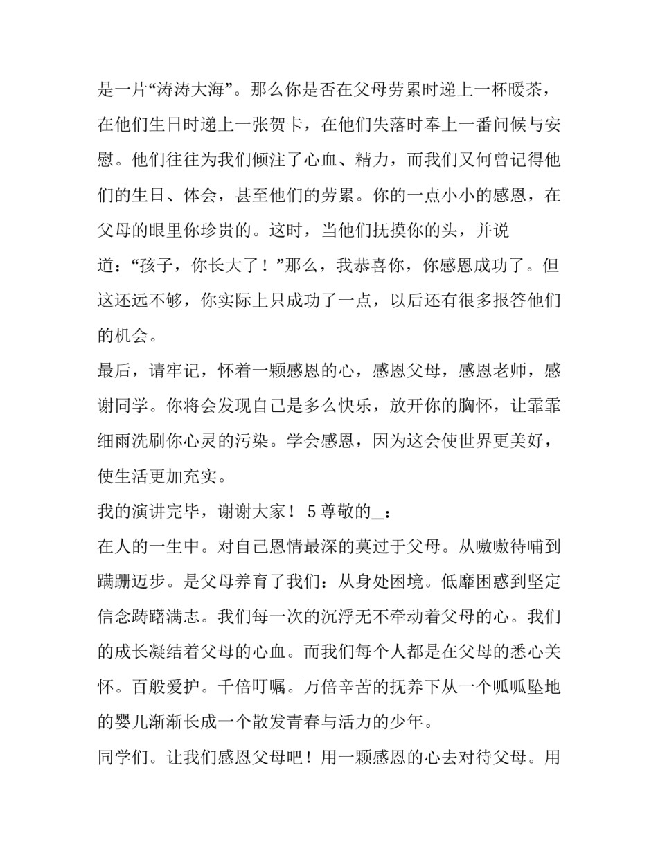 感恩父母演讲稿600字作文 感恩父母作文300字数(七篇)_第2页