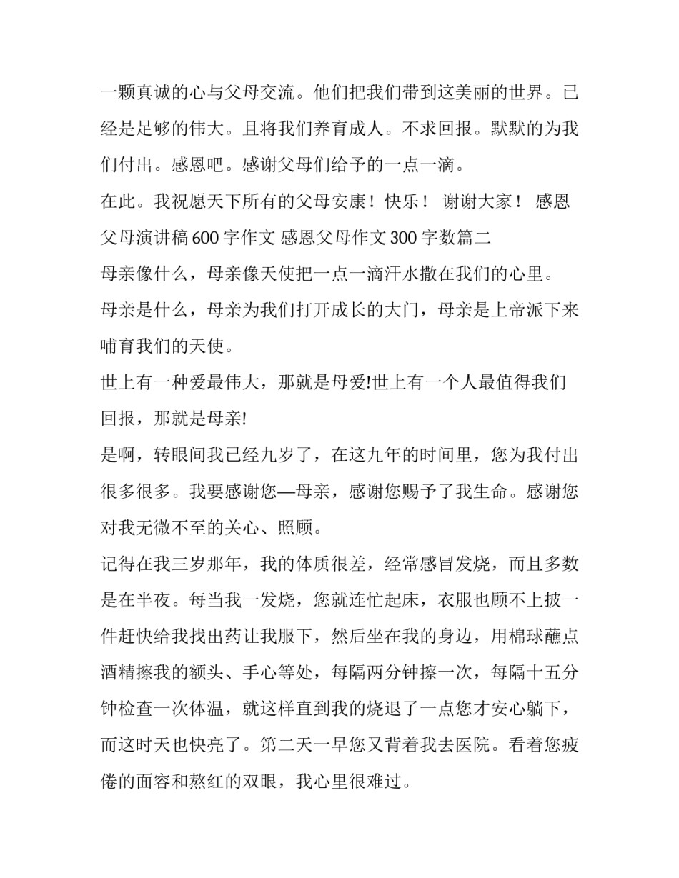 感恩父母演讲稿600字作文 感恩父母作文300字数(七篇)_第3页