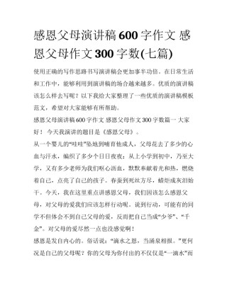 感恩父母演讲稿600字作文 感恩父母作文300字数(七篇)