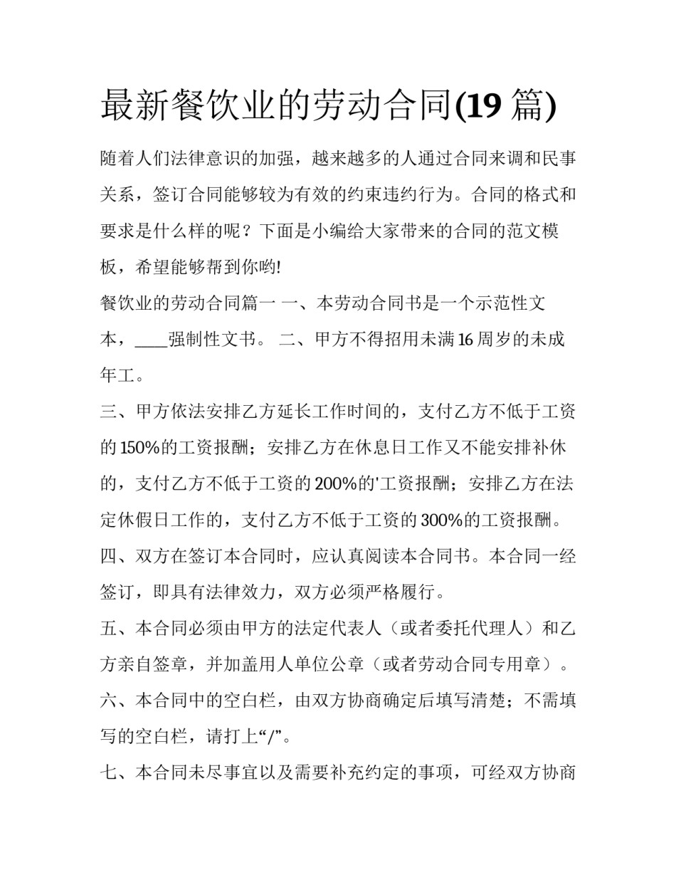 最新餐饮业的劳动合同(19篇)_第1页