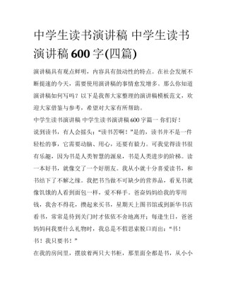 中学生读书演讲稿 中学生读书演讲稿600字(四篇)