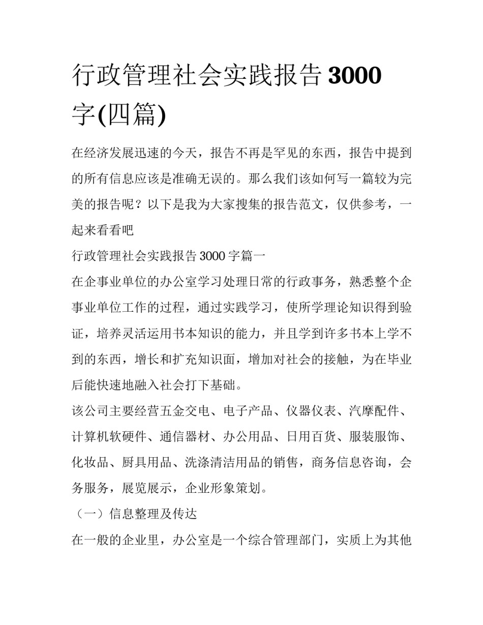 行政管理社会实践报告3000字(四篇)_第1页