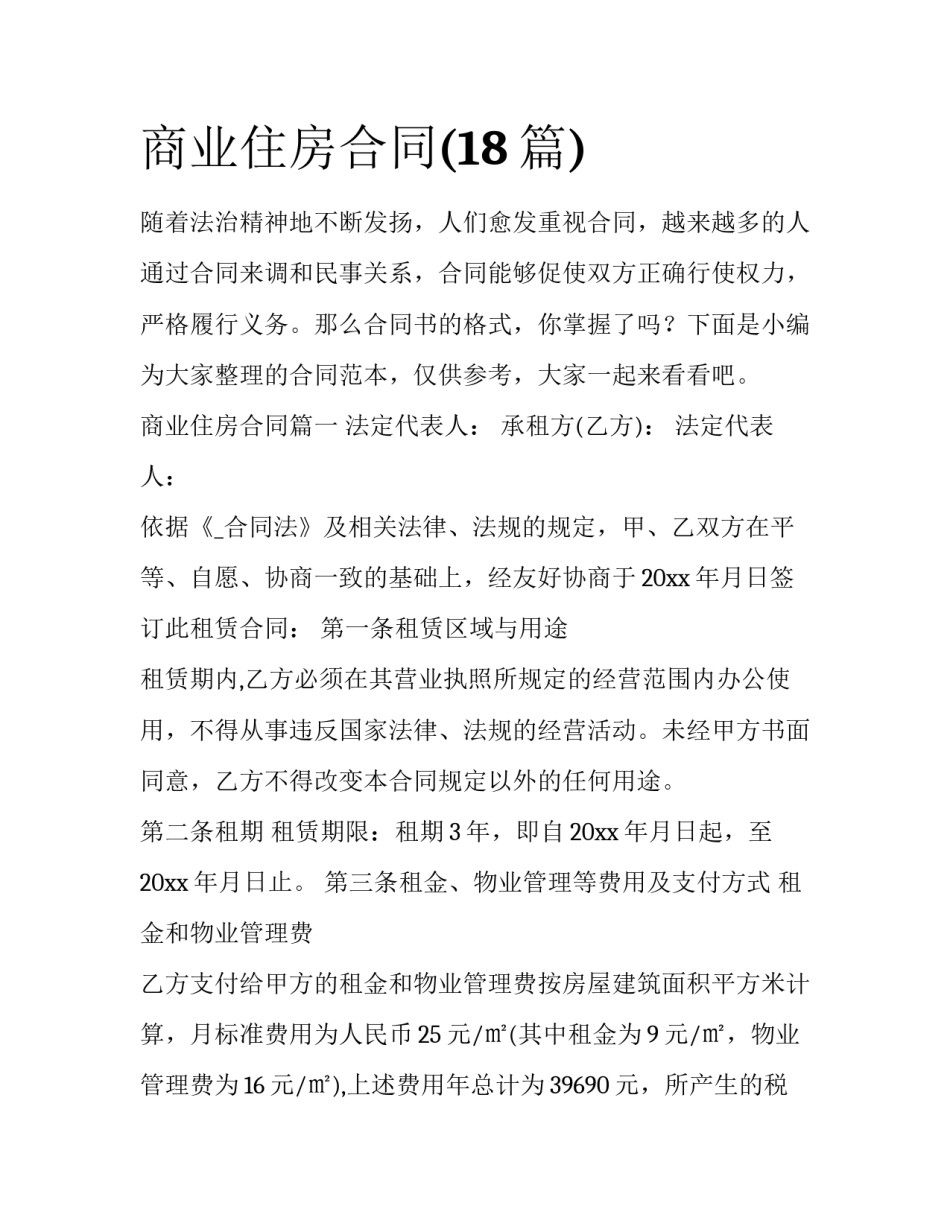 商业住房合同(18篇)_第1页
