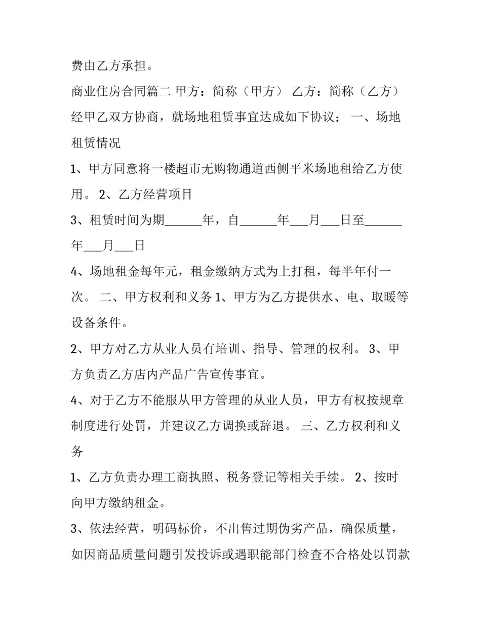 商业住房合同(18篇)_第2页