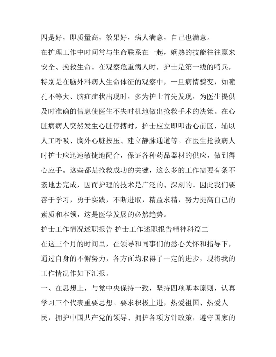 护士工作情况述职报告 护士工作述职报告精神科(3篇)_第3页