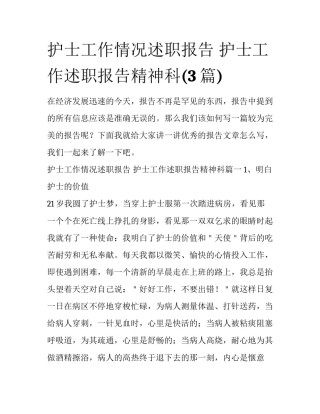 护士工作情况述职报告 护士工作述职报告精神科(3篇)