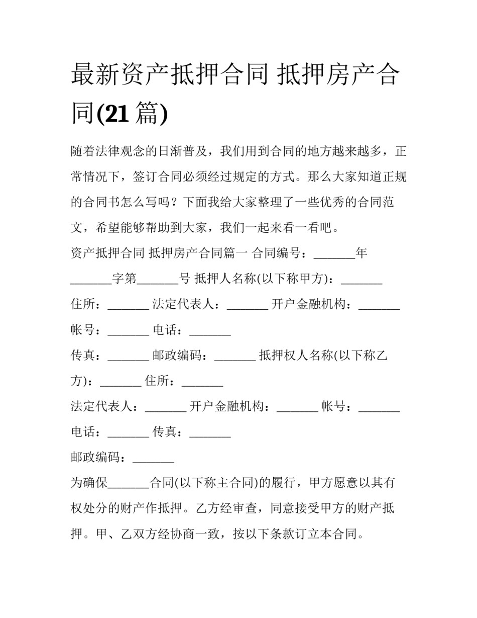 最新资产抵押合同 抵押房产合同(21篇)_第1页