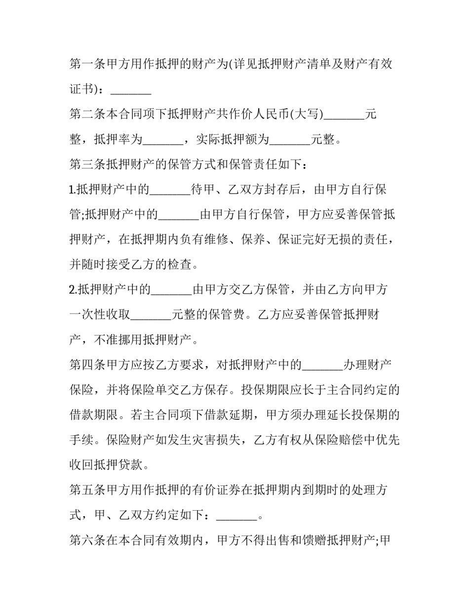 最新资产抵押合同 抵押房产合同(21篇)_第2页