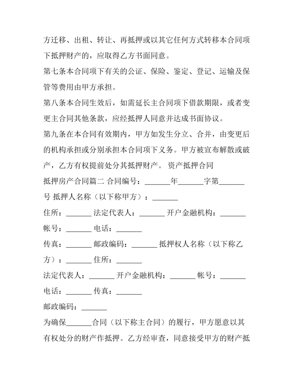 最新资产抵押合同 抵押房产合同(21篇)_第3页
