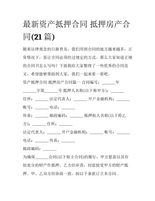 最新资产抵押合同 抵押房产合同(21篇)