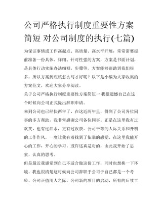公司严格执行制度重要性方案简短 对公司制度的执行(七篇)
