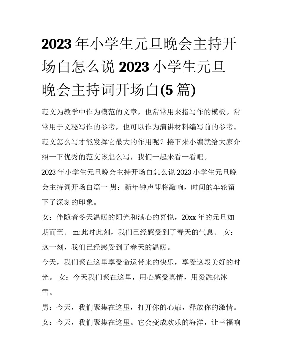 2023年小学生元旦晚会主持开场白怎么说 2023小学生元旦晚会主持词开场白(5篇)_第1页