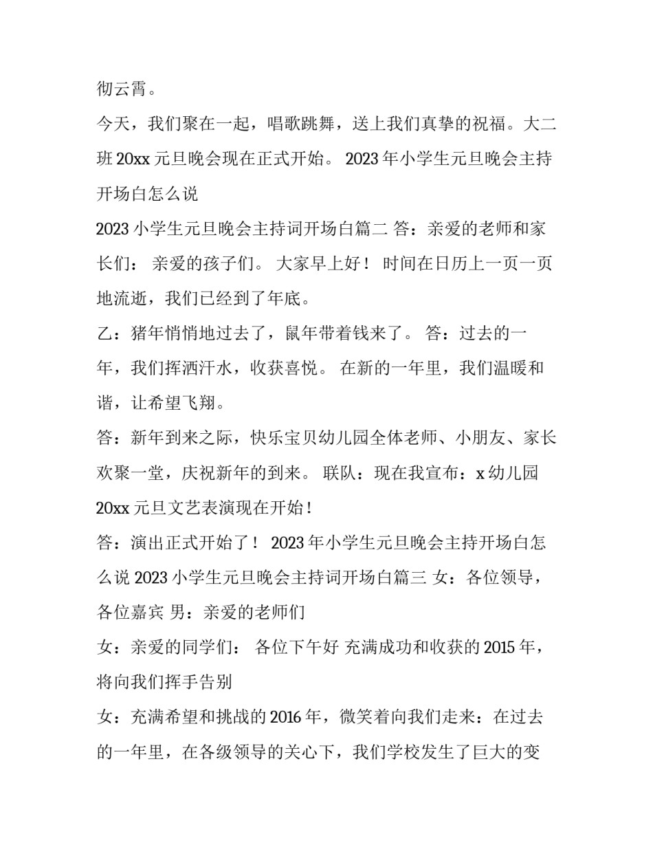 2023年小学生元旦晚会主持开场白怎么说 2023小学生元旦晚会主持词开场白(5篇)_第2页
