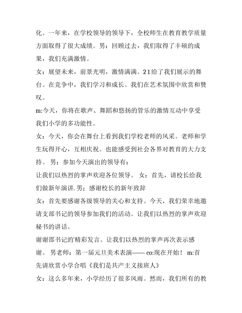 2023年小学生元旦晚会主持开场白怎么说 2023小学生元旦晚会主持词开场白(5篇)_第3页