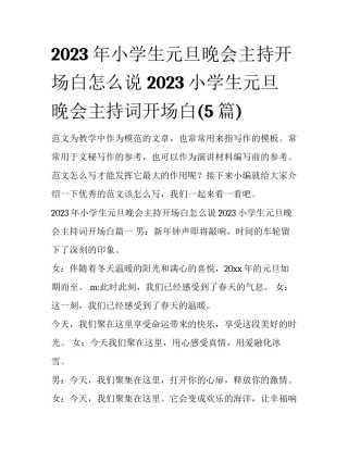 2023年小学生元旦晚会主持开场白怎么说 2023小学生元旦晚会主持词开场白(5篇)