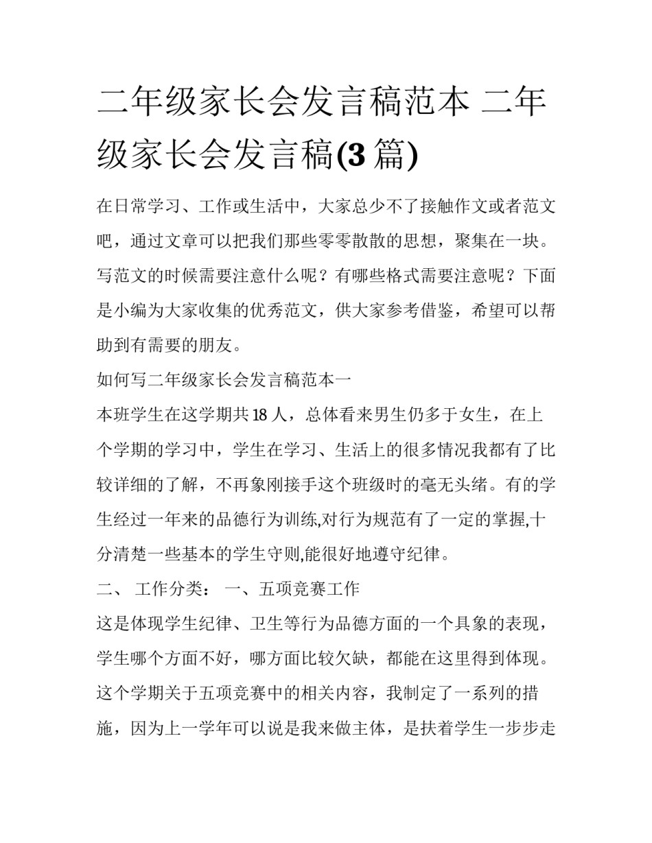 二年级家长会发言稿范本 二年级家长会发言稿(3篇)_第1页