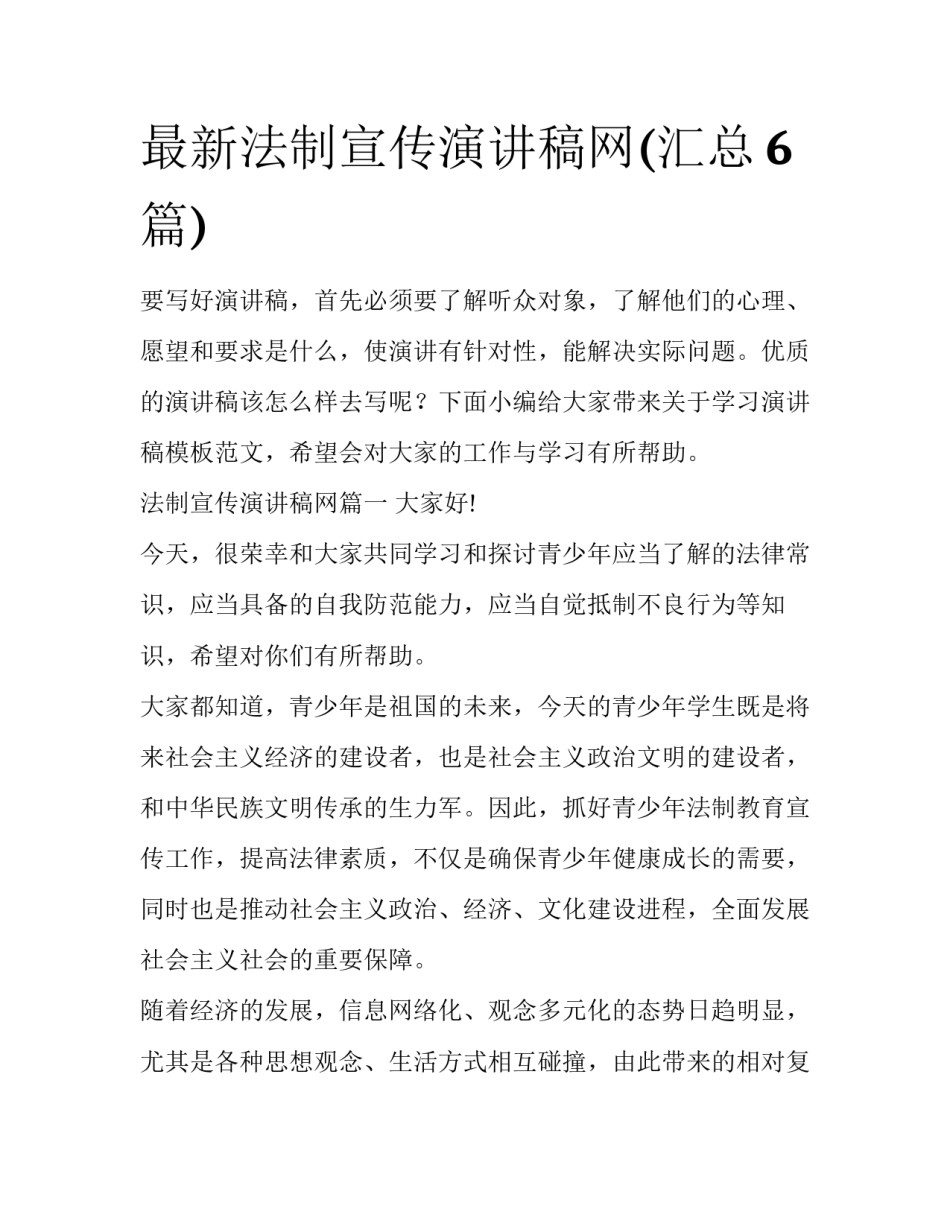 最新法制宣传演讲稿网(汇总6篇)_第1页