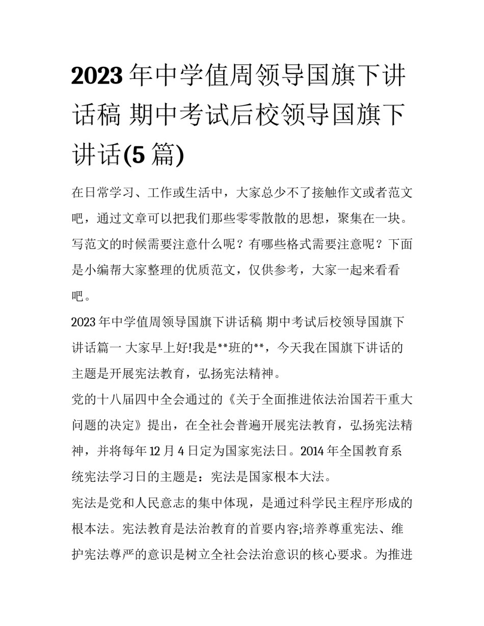 2023年中学值周领导国旗下讲话稿 期中考试后校领导国旗下讲话(5篇)_第1页