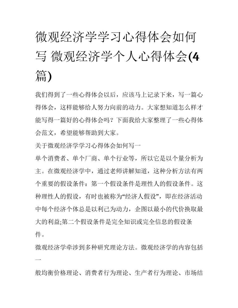 微观经济学学习心得体会如何写 微观经济学个人心得体会(4篇)_第1页